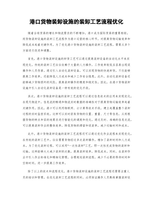 港口货物装卸设施的装卸工艺流程优化
