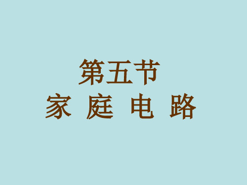 北师大物理九年级全第13章5家庭电路 (共26张PPT)