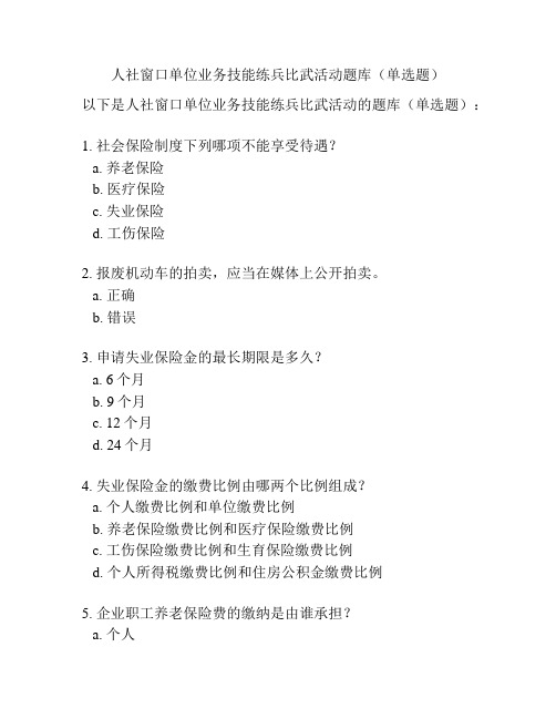 人社窗口单位业务技能练兵比武活动题库(单选题)