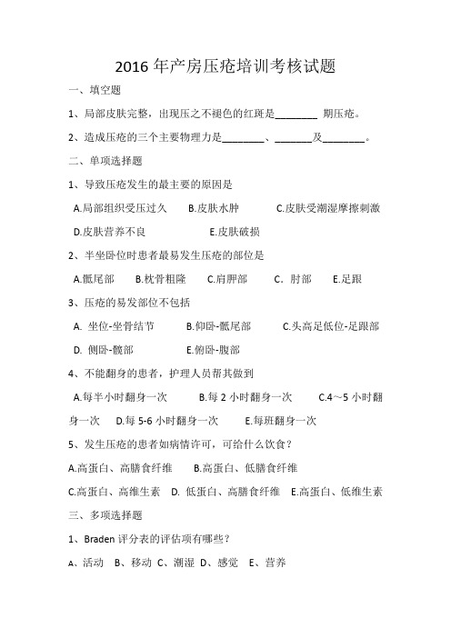2016压疮试题