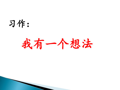 2019年部编版三年级上册语文《习作：我有一个想法》课件