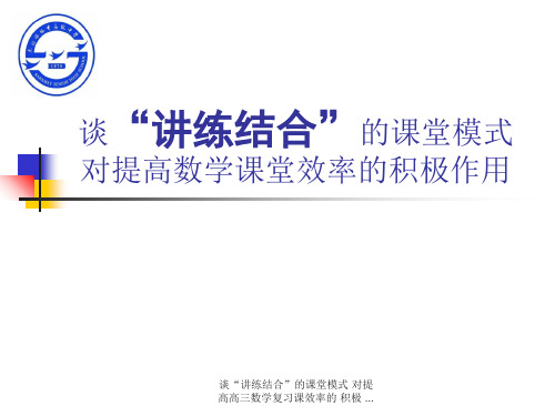 谈“讲练结合”的课堂模式 对提高高三数学复习课效率的 积极 … ppt课件