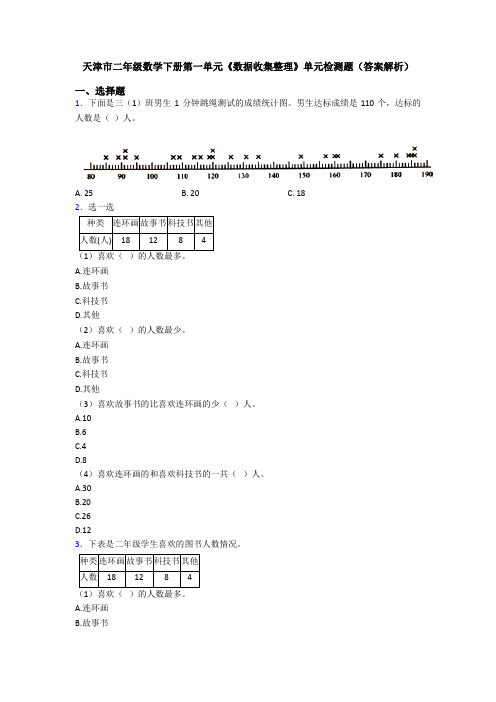 天津市二年级数学下册第一单元《数据收集整理》单元检测题(答案解析)