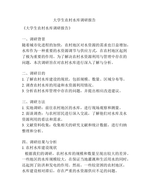 大学生农村水库调研报告