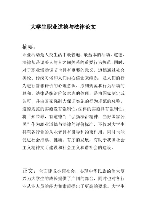 大学生职业道德与法律论文