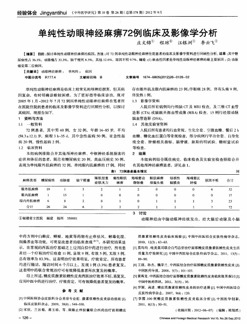 单纯性动眼神经麻痹72例临床及影像学分析