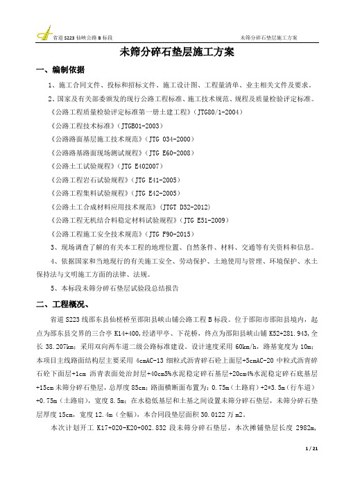 未筛分碎石垫层施工方案