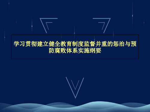 学习贯彻建立健全教育制度监督并重的惩治与预防腐败体系实施纲要