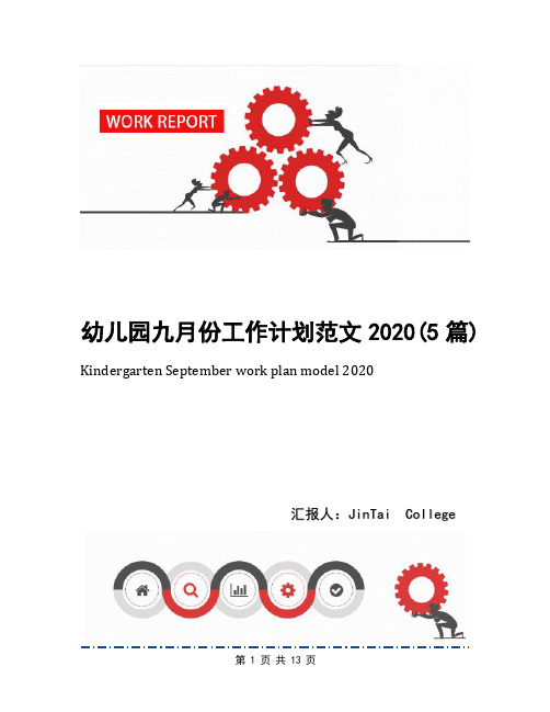 幼儿园九月份工作计划范文2020(5篇)