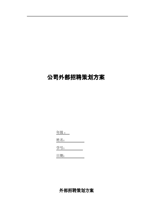 外部招聘策划方案
