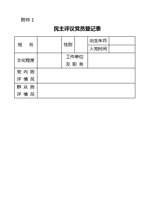 民主评议党员登记表