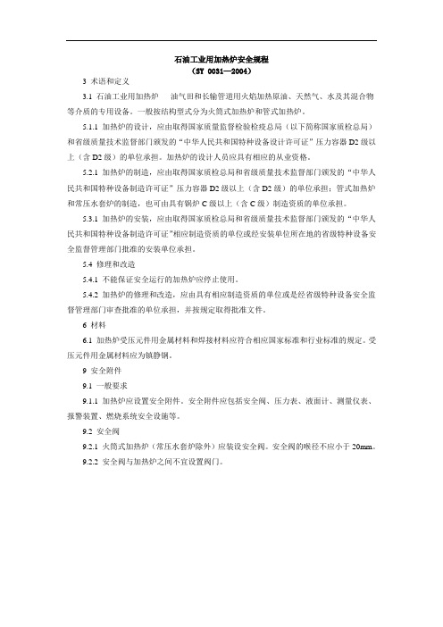 SY 0031-2004 石油工业用加热炉安全规程