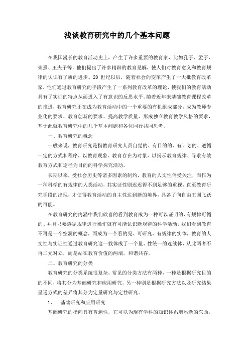 浅谈教育研究中的几个基本问题