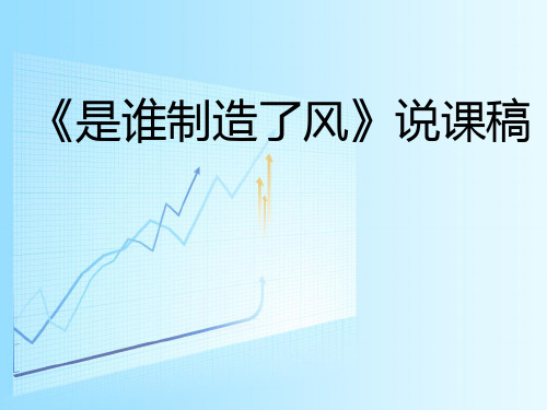 科学说课《是谁制造了风》