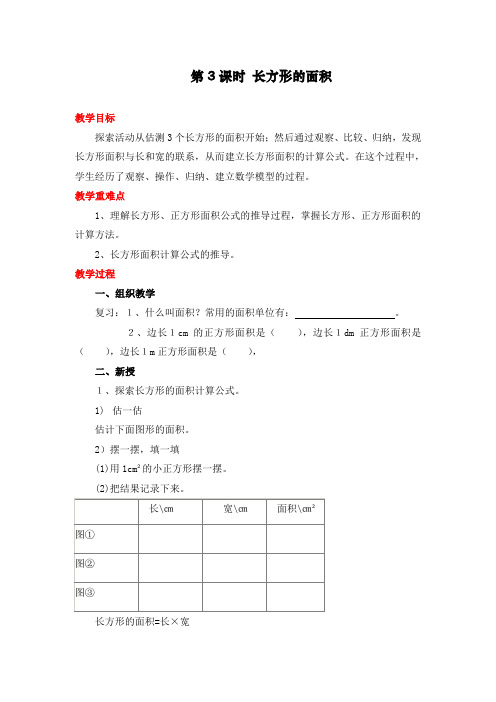 北师大版三年级下册数学《长方形的面积》教案