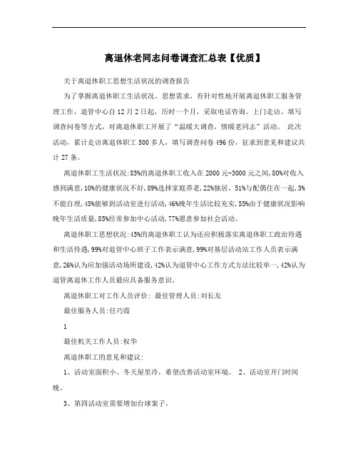离退休老同志问卷调查汇总表【优质】