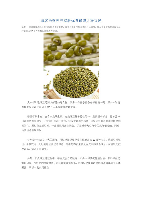 海客乐营养专家教你煮最降火绿豆汤