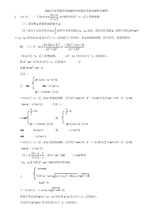 2010年高考数学压轴题系列训练含答案及解析详解4