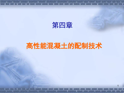 高性能混凝土的配制技术PPT