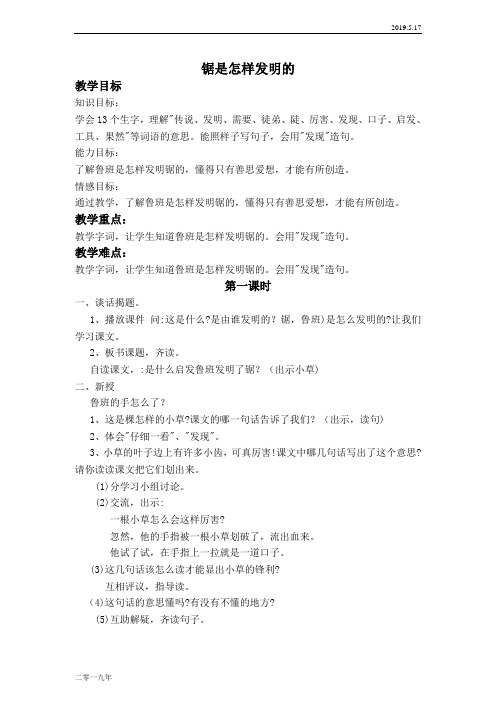 小学语文二年级上册《15锯是怎样发明的》word教案 3