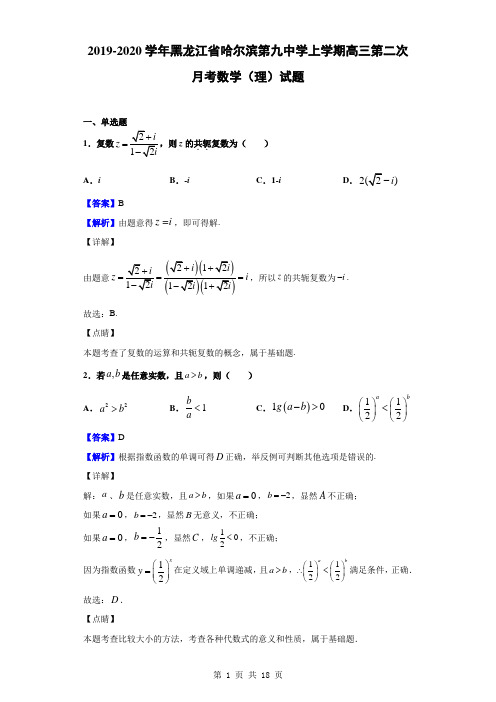 2019-2020学年黑龙江省哈尔滨第九中学上学期高三第二次月考数学(理)试题(解析版)