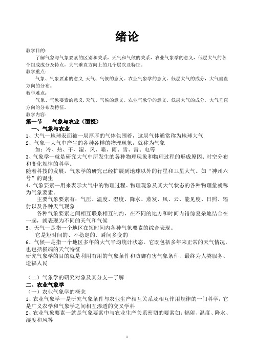 农业气象教案