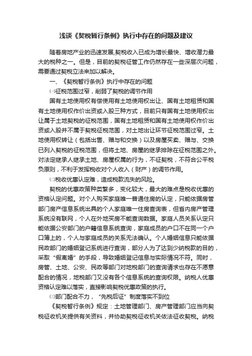 浅谈《契税暂行条例》执行中存在的问题及建议