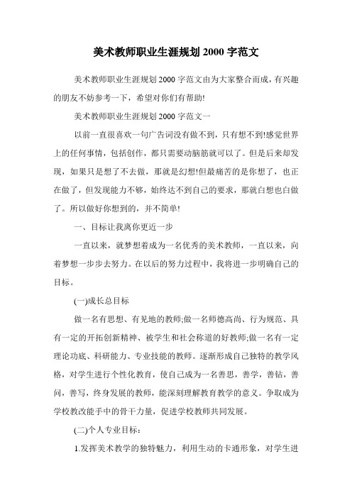 美术教师职业生涯规划2000字范文.doc