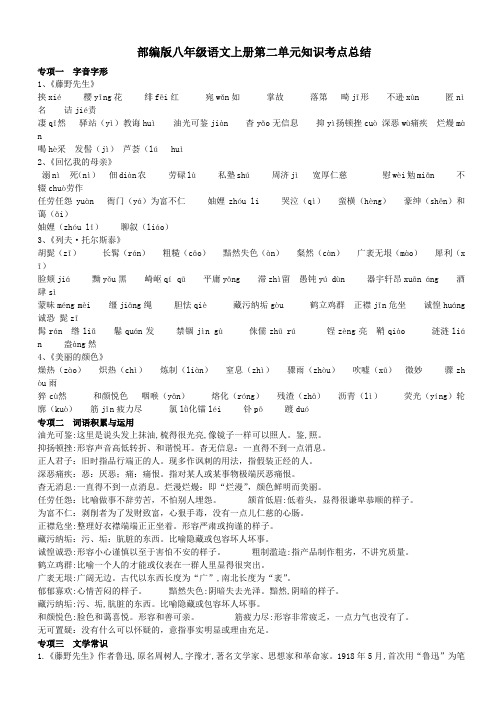 部编版八年级语文上册第二单元知识考点总结及巩固练习
