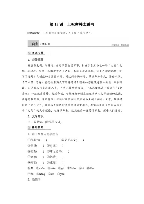 高二语文(语文版)选修《唐宋八大家散文鉴赏》学案5.15 上枢密韩太尉书 Word版含解析