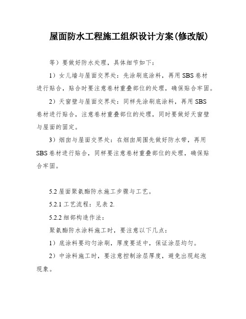 屋面防水工程施工组织设计方案(修改版)