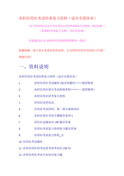 农村信用社考试经典复习资料(适合全国各省)