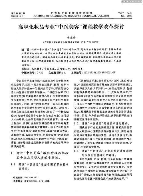 高职化妆品专业“中医美容”课程教学改革探讨