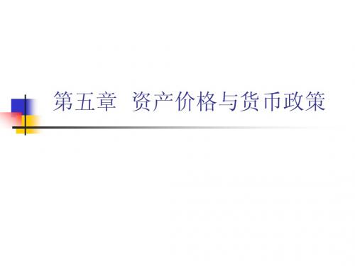 第五章 资产价格与货币政策