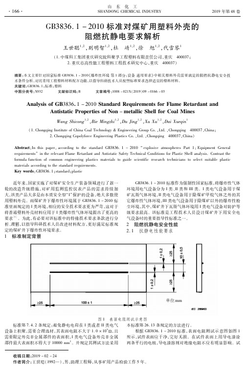 GB3836.1-2010标准对煤矿用塑料外壳的阻燃抗静电要求解析