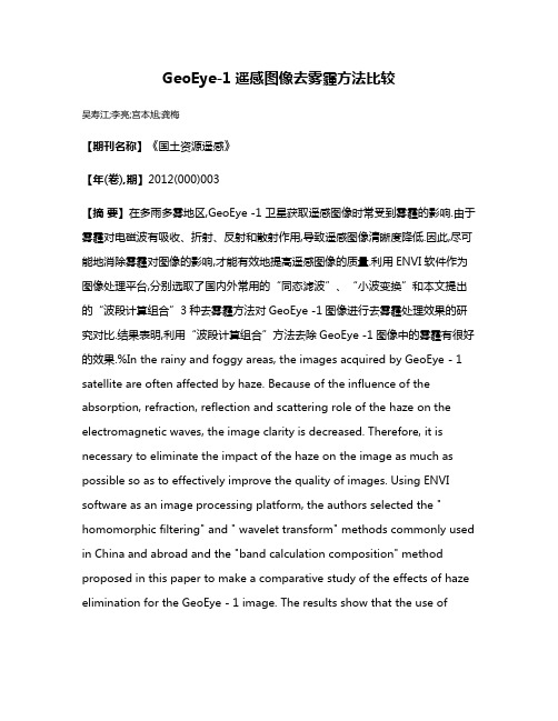 GeoEye-1遥感图像去雾霾方法比较
