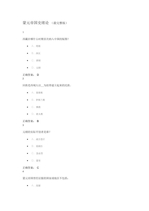 16年新版蒙元帝国史最完整版答案