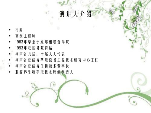 亚临界溶剂生物萃取技术的发展及现状幻灯片PPT