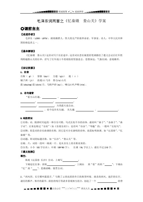 高中语文第二单元之毛泽东词两首《忆秦娥·娄山关》(粤教版必修二)学案