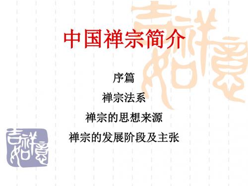 禅宗简介_9230 共50页PPT资料