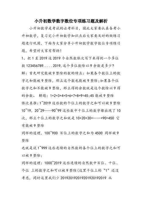 小升初数学数字数位专项练习题及解析