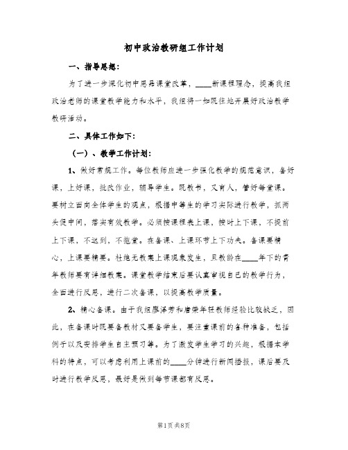 初中政治教研组工作计划(4篇)