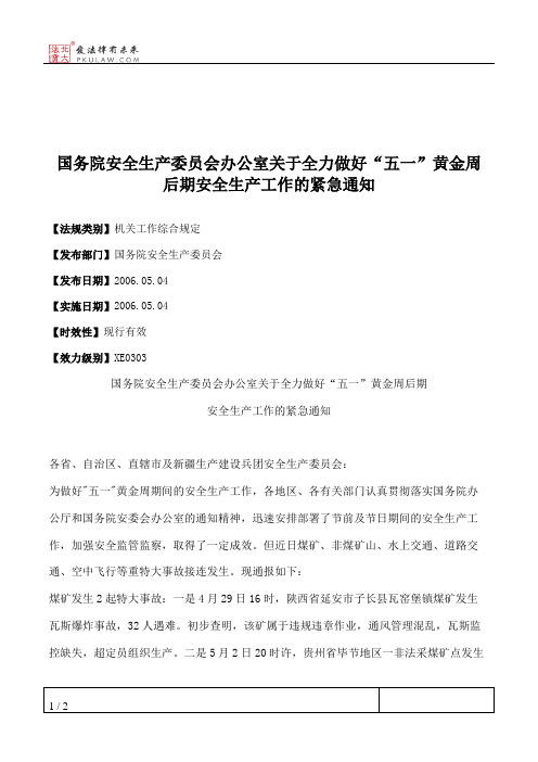 国务院安全生产委员会办公室关于全力做好“五一”黄金周后期安全