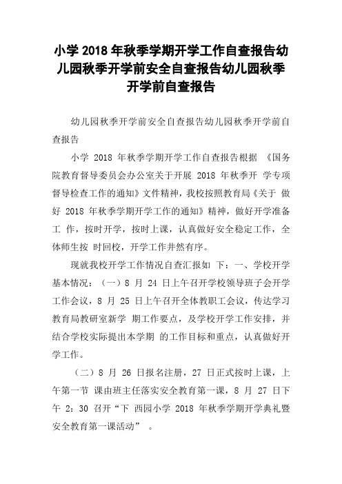 小学2018年秋季学期开学工作自查报告幼儿园秋季开学前安全自查报告幼儿园秋季开学前自查报告