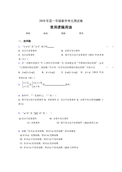 最新2019年高一数学单元测试题-常用逻辑用语模拟考试题库(含标准答案)