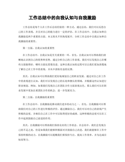 工作总结中的自我认知与自我激励