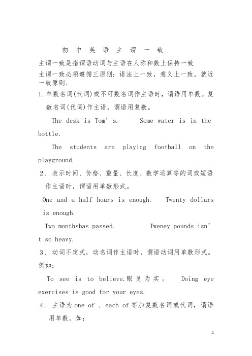 初中英语主谓一致讲解(最新整理)