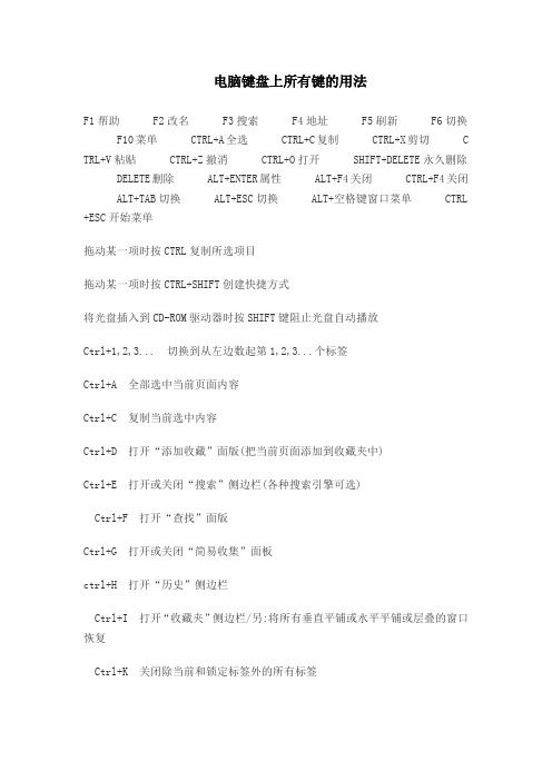 电脑键盘上所有键的用法