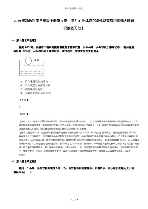 2019年精选科学八年级上册第3章  浮力4 物体浮沉条件及其应用华师大版知识点练习七十