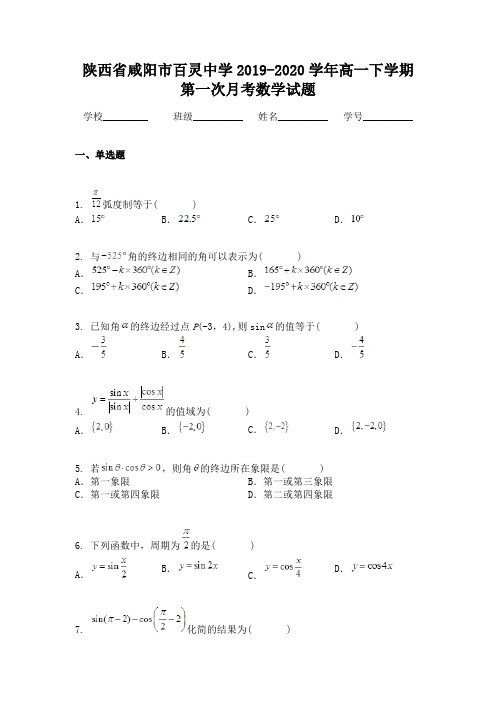 陕西省咸阳市百灵中学2019-2020学年高一下学期第一次月考数学试题
